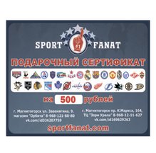 Купить Подарочный сертификат SPORTFANAT на 500 рублей