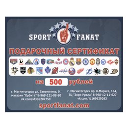 Купить Подарочный сертификат SPORTFANAT на 500 рублей