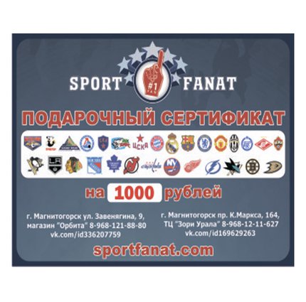 Подарочный сертификат SPORTFANAT на 1000 рублей