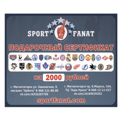 Подарочный сертификат SPORTFANAT на 2000 рублей