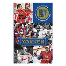 Купить Книга Н. Яременко "Хоккей. Наши!!!"