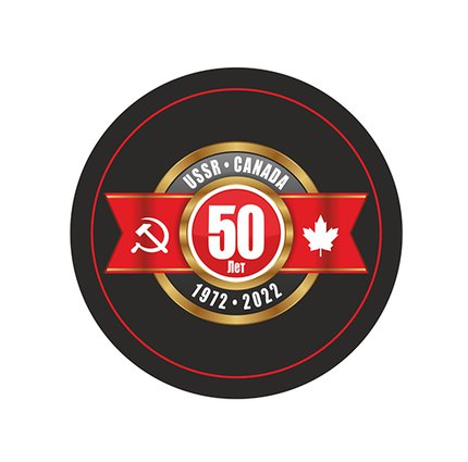 Шайба USSR-Canada 50 лет 1972-2022