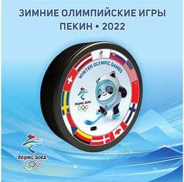 Купить Шайба ОИ 2022 Талисман Пекин 1-ст.